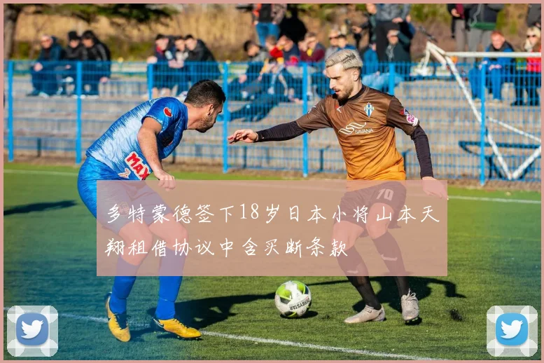 多特蒙德签下18岁日本小将山本天翔租借协议中含买断条款