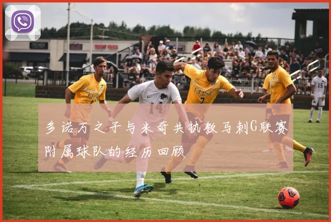 多诺万之子与米奇共执教马刺G联赛附属球队的经历回顾