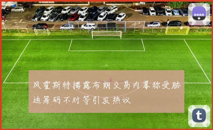 风霍斯特揭露布朗交易内幕称受胁迫筹码不对等引发热议