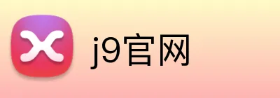 j9官网 Logo